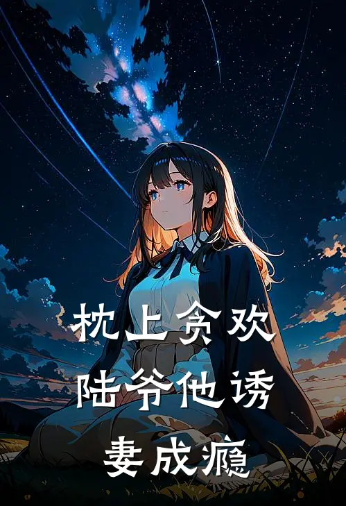 枕上贪欢，陆爷他诱妻成瘾
