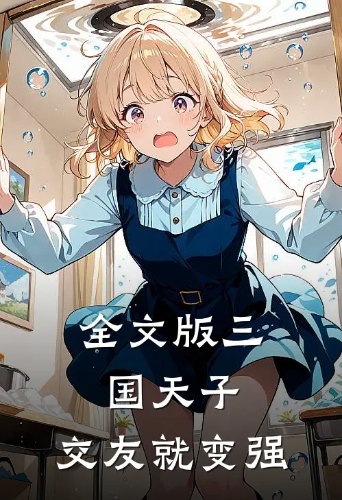 全文版三国天子，交友就变强