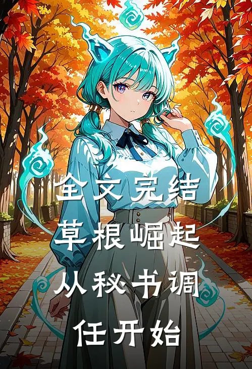 全文完结草根崛起：从秘书调任开始