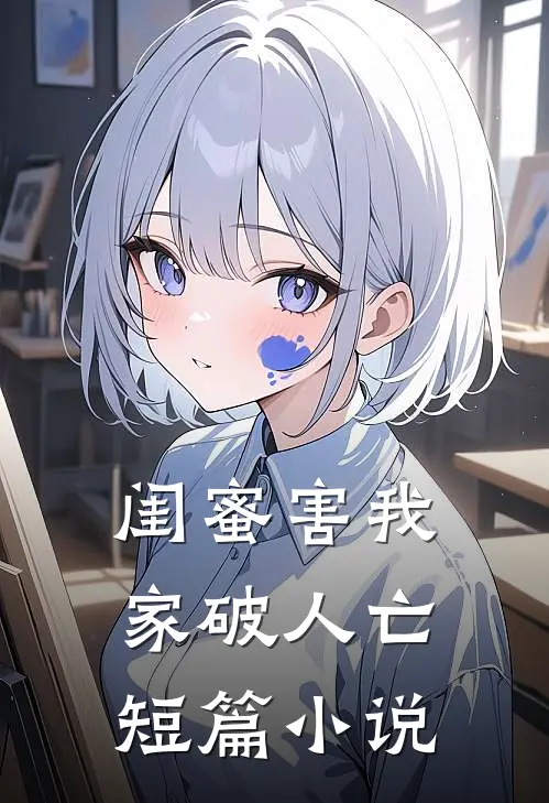 闺蜜害我家破人亡短篇小说