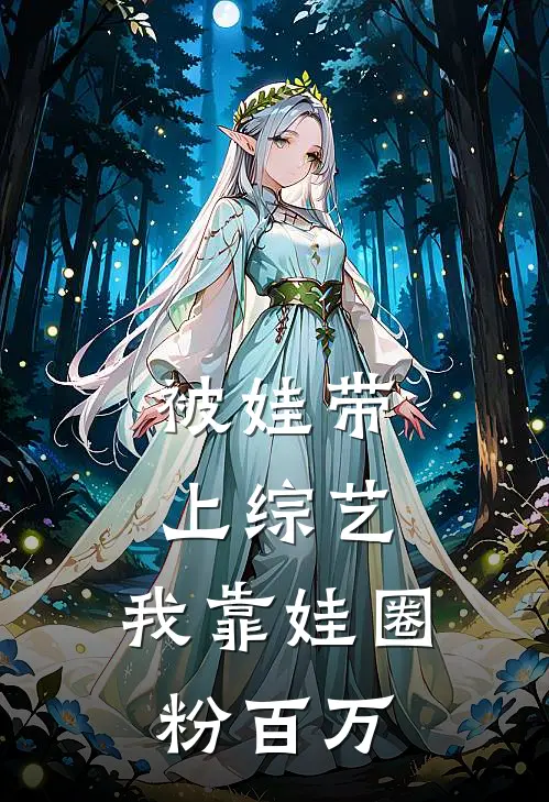 被娃带上综艺，我靠娃圈粉百万