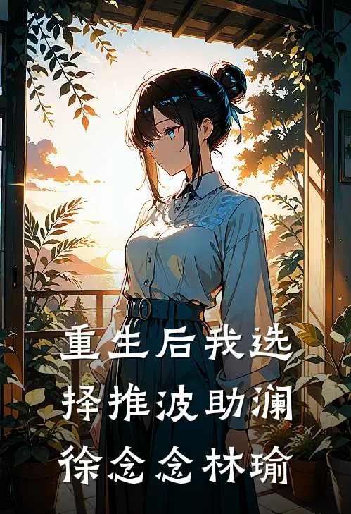 重生后我选择推波助澜徐念念林瑜