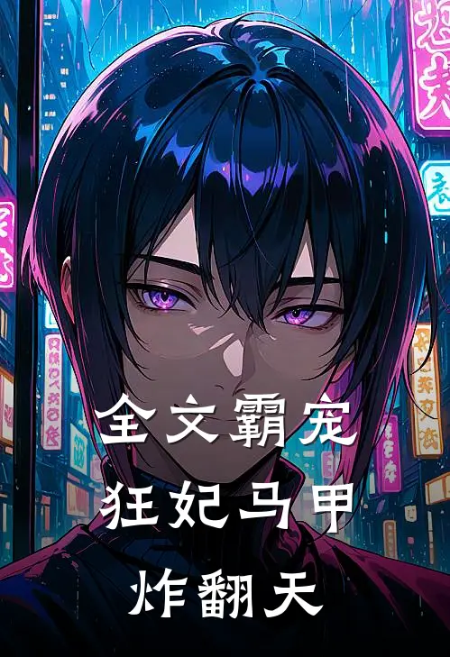 全文霸宠狂妃马甲炸翻天