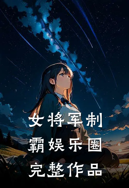 女将军制霸娱乐圈完整作品