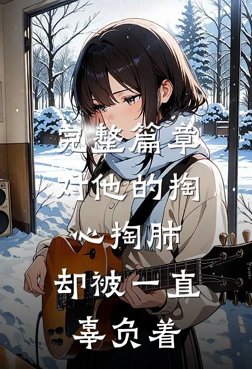 完整篇章对他的掏心掏肺，却被一直辜负着