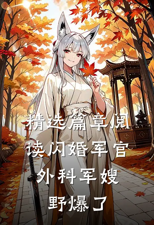 精选篇章阅读闪婚军官，外科军嫂野爆了