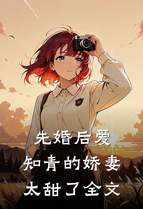 先婚后爱：知青的娇妻太甜了全文