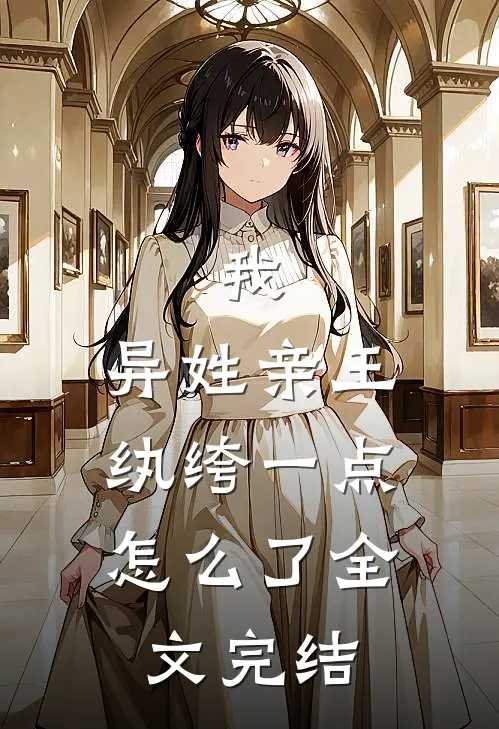 我，异姓亲王，纨绔一点怎么了全文完结