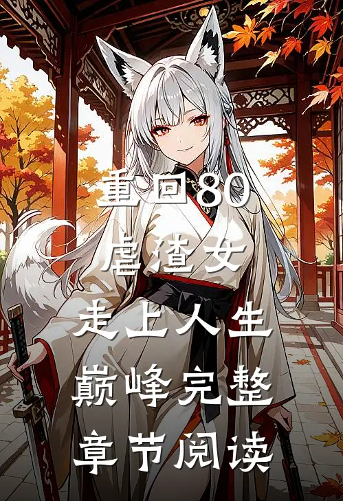 重回80虐渣女，走上人生巅峰完整章节阅读