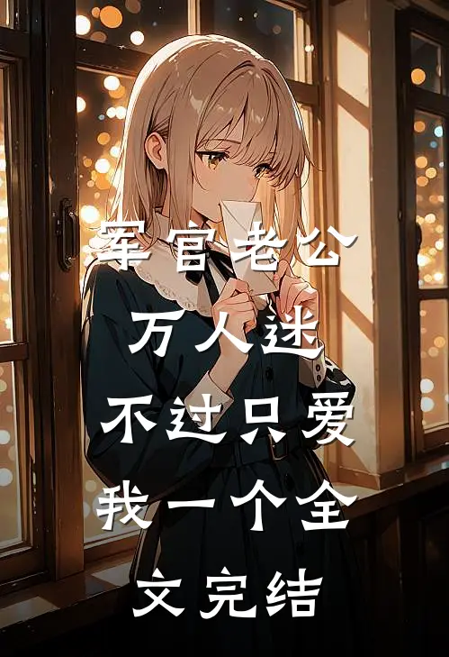 军官老公万人迷，不过只爱我一个全文完结