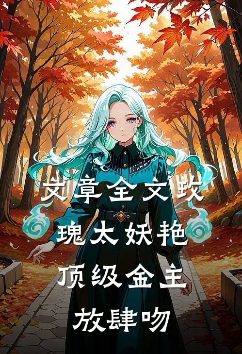 文章全文玫瑰太妖艳，顶级金主放肆吻