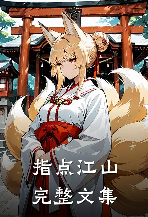 指点江山完整文集