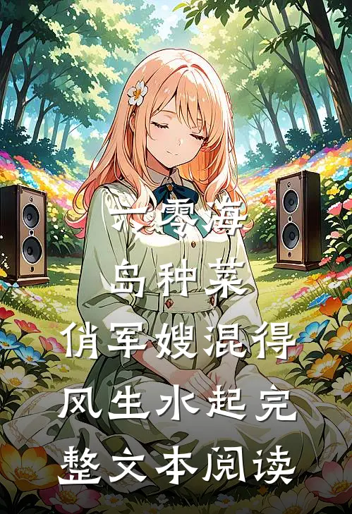 六零海岛种菜：俏军嫂混得风生水起完整文本阅读