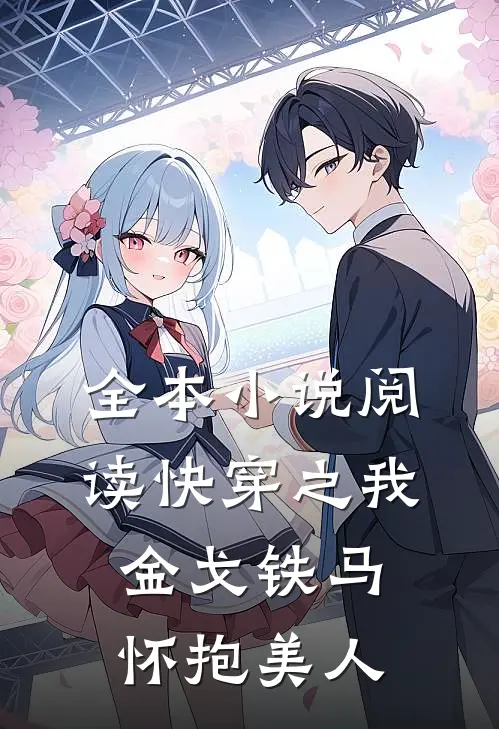 全本小说阅读快穿之我金戈铁马，怀抱美人