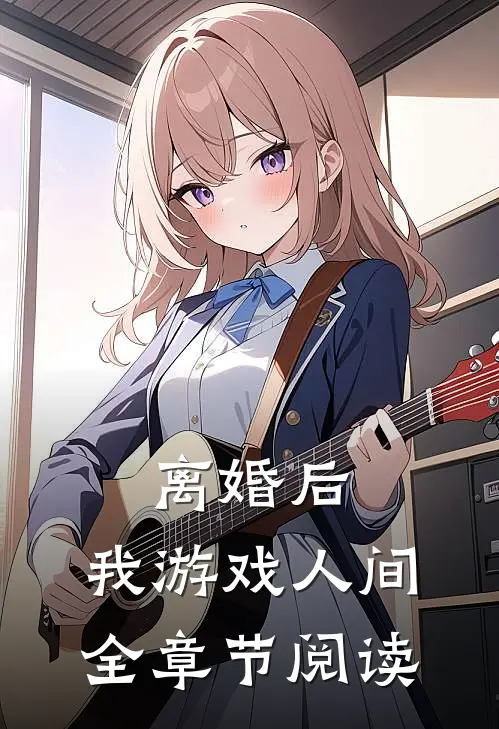 离婚后，我游戏人间全章节阅读