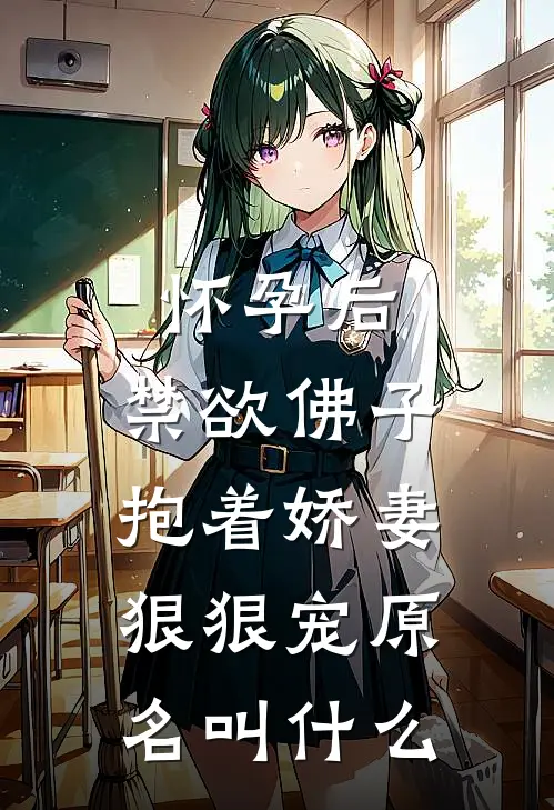 怀孕后,禁欲佛子抱着娇妻狠狠宠原名叫什么