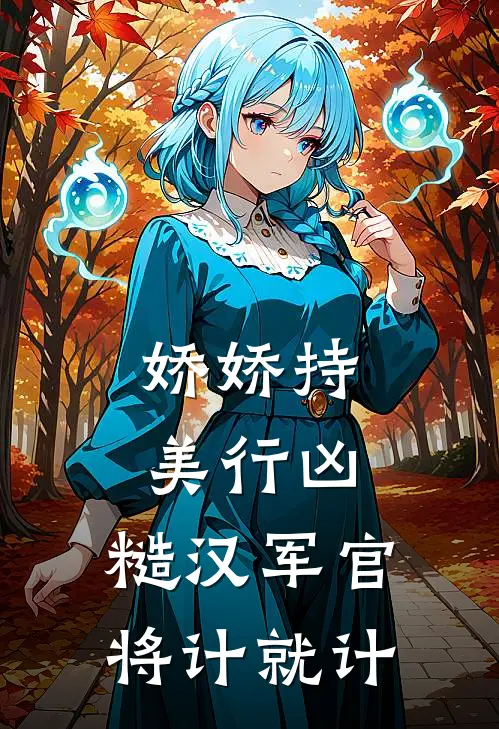 娇娇持美行凶：糙汉军官将计就计