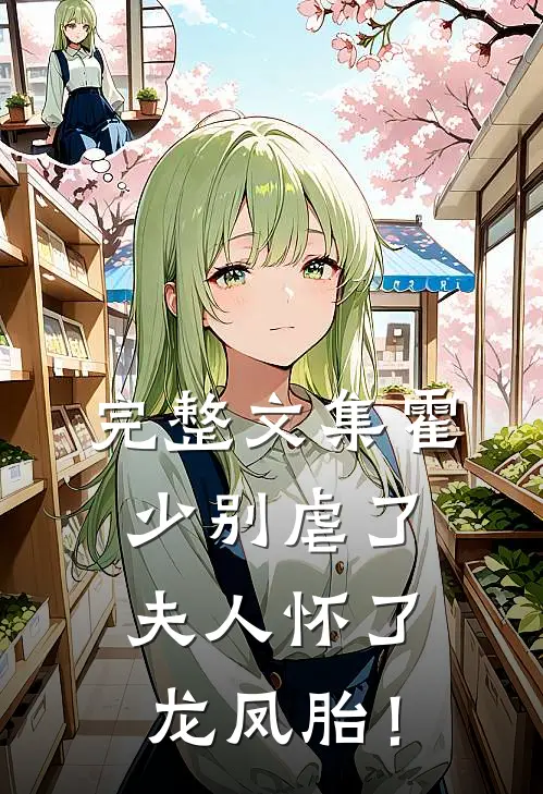 完整文集霍少别虐了，夫人怀了龙凤胎！