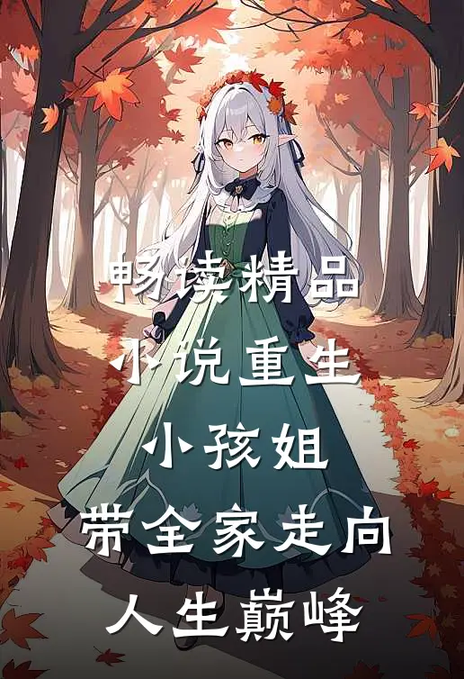 畅读精品小说重生小孩姐，带全家走向人生巅峰