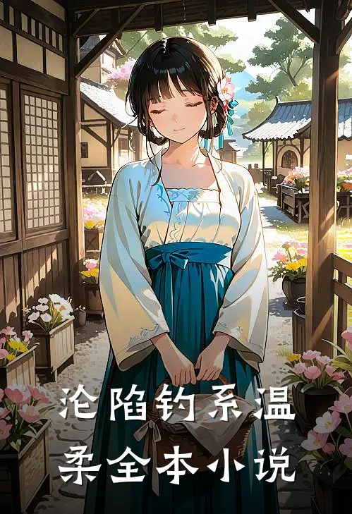 沦陷钓系温柔全本小说