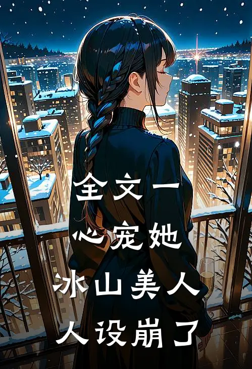 全文一心宠她，冰山美人人设崩了