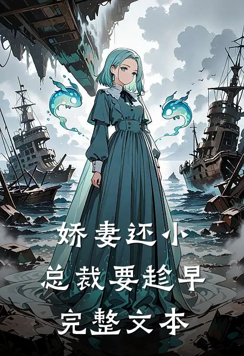娇妻还小，总裁要趁早完整文本