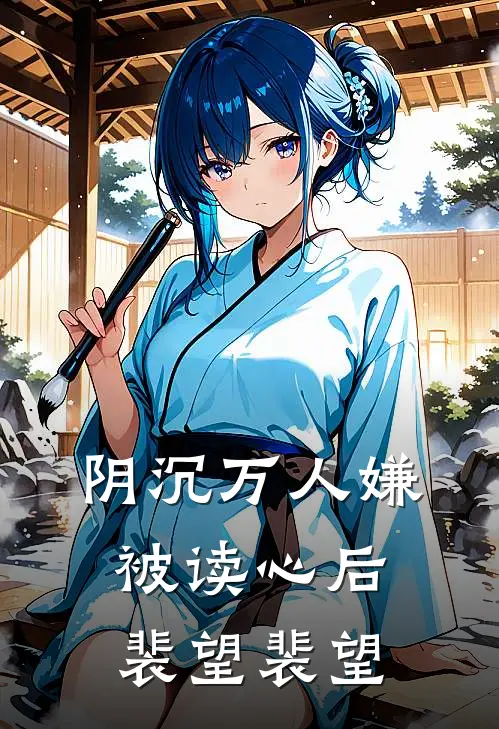 阴沉万人嫌被读心后裴望裴望