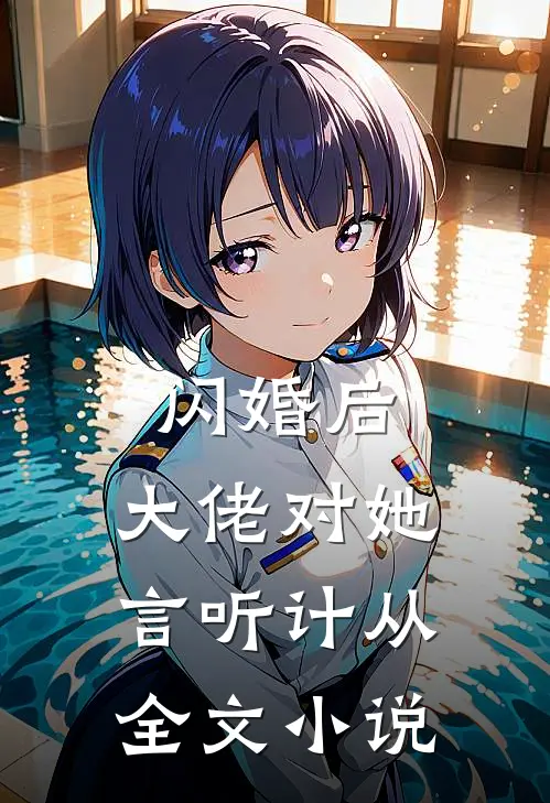 闪婚后，大佬对她言听计从全文小说