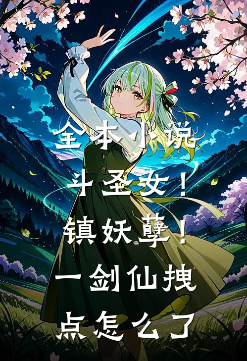 全本小说斗圣女！镇妖孽！一剑仙拽点怎么了