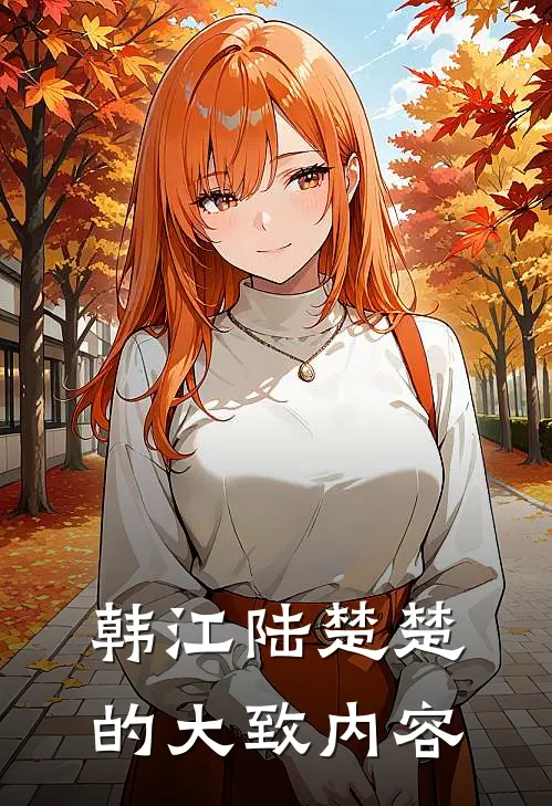 韩江陆楚楚的大致内容