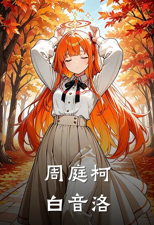 周庭柯，白音洛