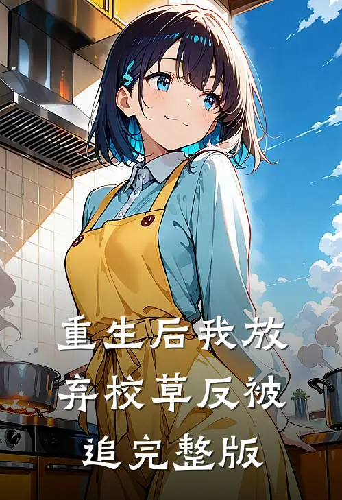 重生后我放弃校草反被追完整版