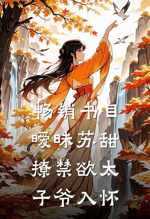 畅销书目暧昧苏甜：撩禁欲太子爷入怀