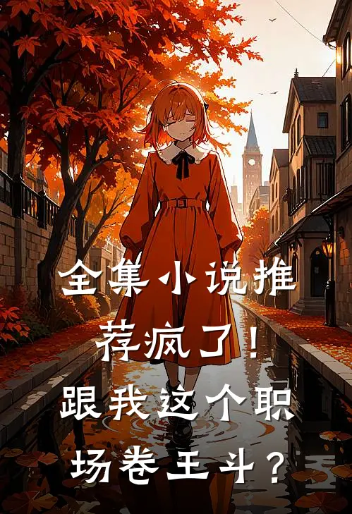 全集小说推荐疯了！跟我这个职场卷王斗？
