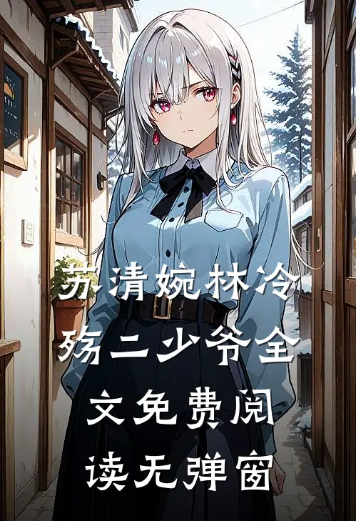苏清婉林冷殇二少爷全文免费阅读无弹窗