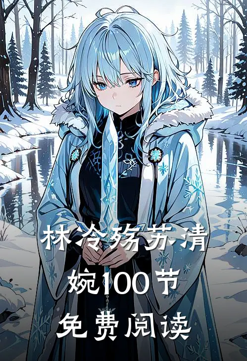 林冷殇苏清婉100节免费阅读