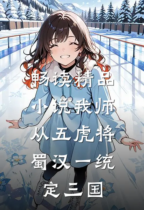 畅读精品小说我师从五虎将，蜀汉一统定三国