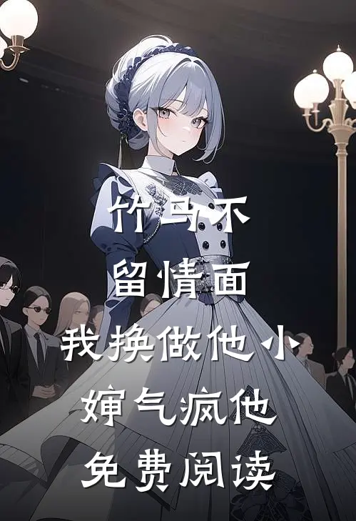 竹马不留情面,我换做他小婶气疯他免费阅读