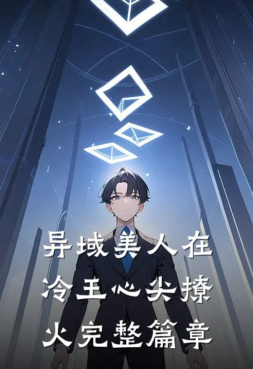 异域美人在冷王心尖撩火完整篇章