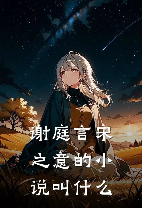 谢庭言宋之意的小说叫什么