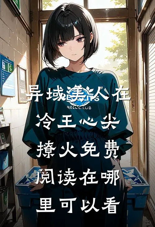 异域美人在冷王心尖撩火免费阅读在哪里可以看