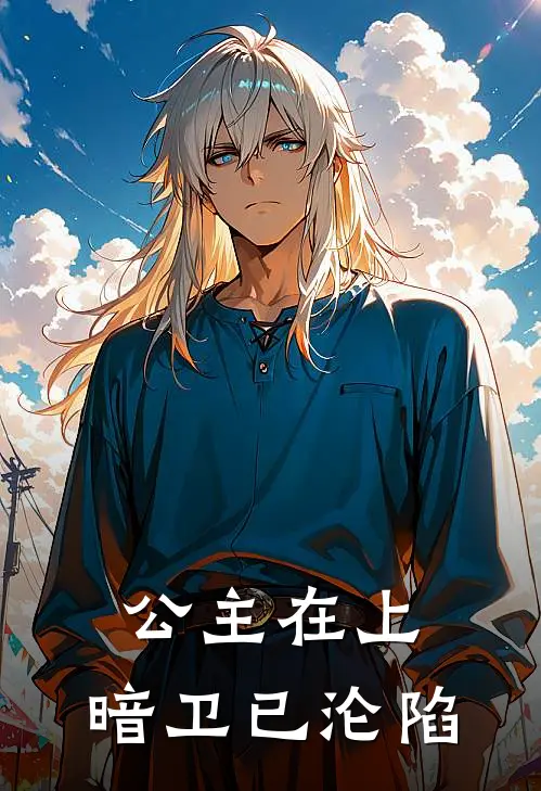 公主在上,暗卫已沦陷