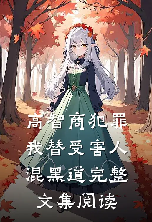 高智商犯罪：我替受害人混黑道完整文集阅读