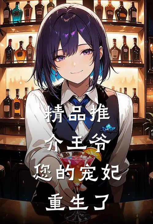 精品推介王爷，您的宠妃重生了