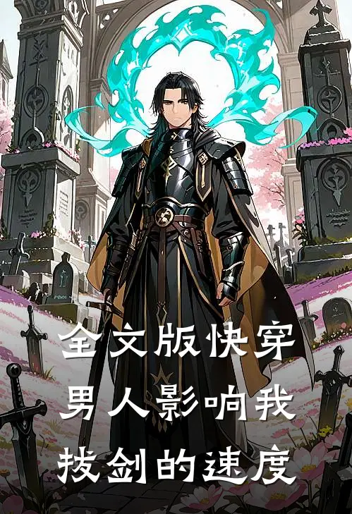 全文版快穿：男人影响我拔剑的速度