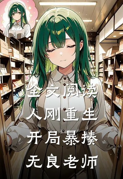全文阅读人刚重生，开局暴揍无良老师