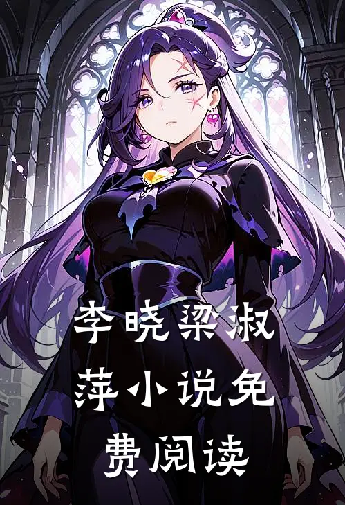 李晓梁淑萍小说免费阅读
