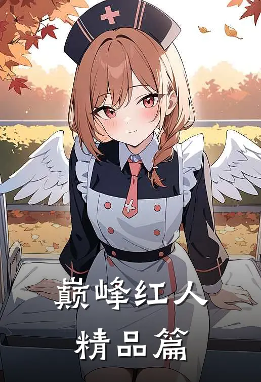 巅峰红人精品篇