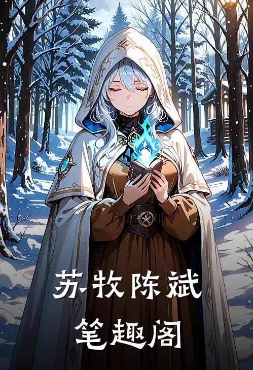 苏牧陈斌笔趣阁