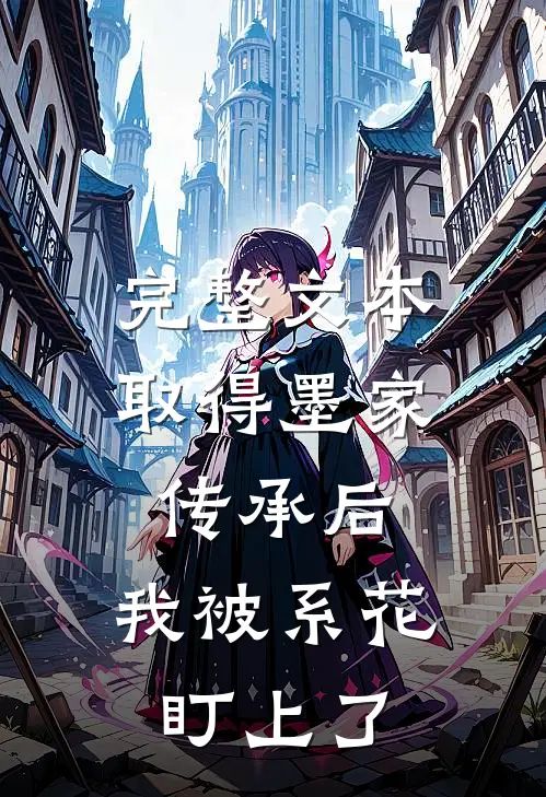 完整文本取得墨家传承后，我被系花盯上了